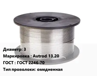 Проволока сварочная 3 Autrod 13.20 ГОСТ: ГОСТ 2246-70 омедненная